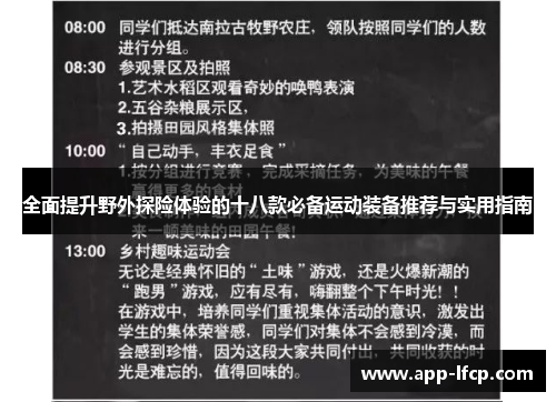 全面提升野外探险体验的十八款必备运动装备推荐与实用指南